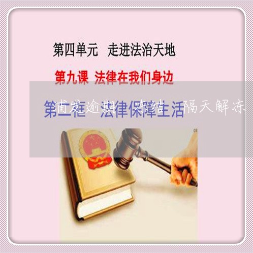 浦发逾期 冻结 隔天解冻 浦发逾期 冻结 隔天解冻